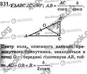 ГДЗ Геометрия 8 класс страница 831